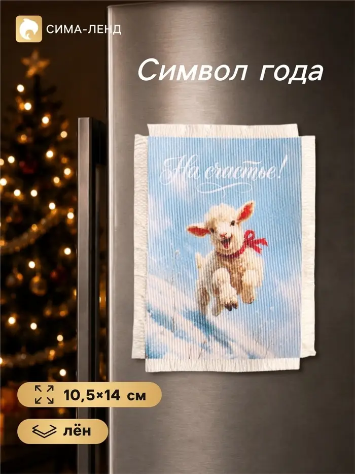 Магнит на холодильник &laquo;На счастье&raquo;, 10.5&times;14 см