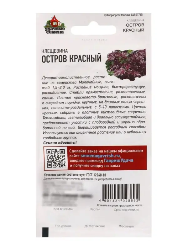 Семена Клещевина &laquo;Остров Красный&raquo;, 5 шт., &laquo;Гавриш&raquo;
