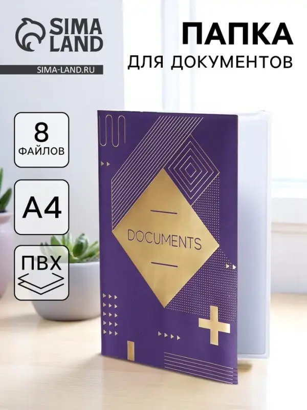 Папка для документов Docs, 8 файлов А4