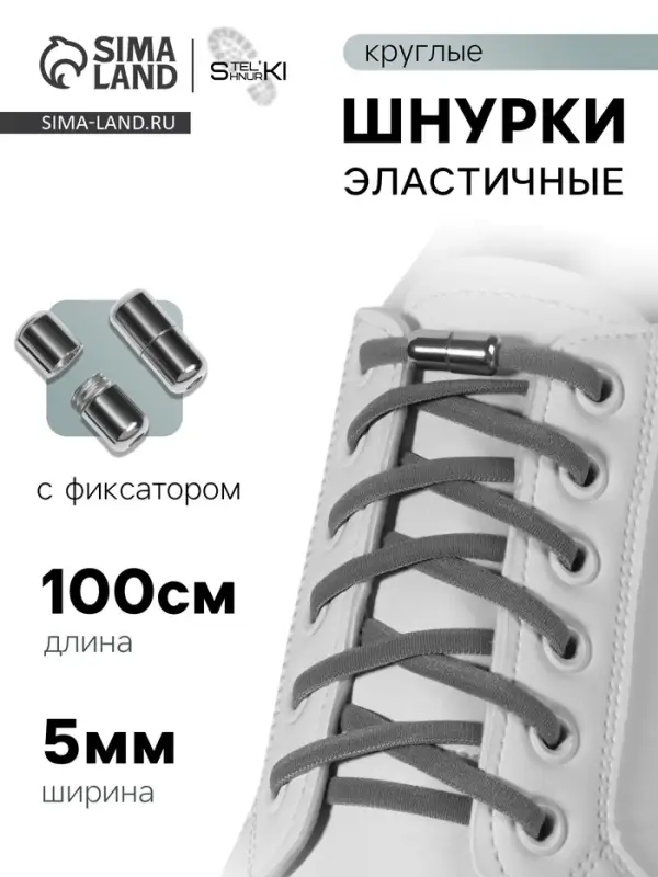 Шнурки для обуви, пара, круглые, с фиксатором, эластичные, d=5 мм, 100 см, серые