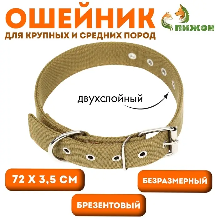 Ошейник брезентовый безразмерный двухслойный, 72&times;3.5 см, песочный