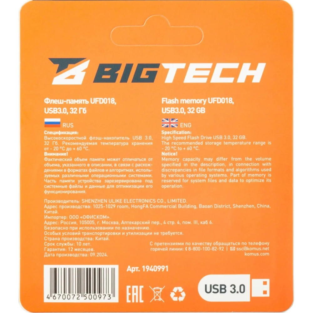 Флеш-память BigTech UFD018, USB3.0, 32GB