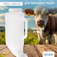 Бутылка для выпойки телят, 2 л, с ручкой, с крышкой, пластик, белая