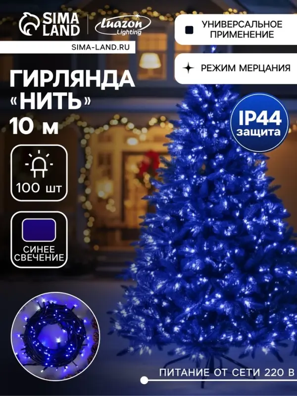 Гирлянда &laquo;Нить&raquo; 10 м, IP44, УМС, тёмная нить, 100 LED, свечение синее, мерцание белым, 220 В