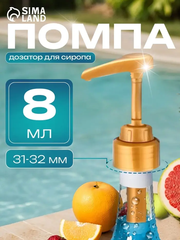 Помпа - дозатор для сиропа, золотая, 8 мл