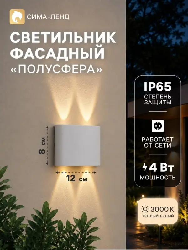 Светильник фасадный &laquo;Полусфера&raquo;, 4 Вт, 3000К, 2 луча, IP65, 220 В, пластиковый корпус, белый, свечение тёплое белое