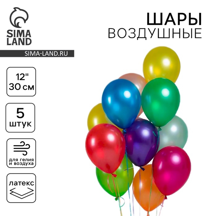 Шар латексный 12", металл, набор 5 шт., цвета МИКС