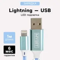 Кабель MYBIT, Lightning - USB, 2 А, 1 м, динамическая LED подсветка