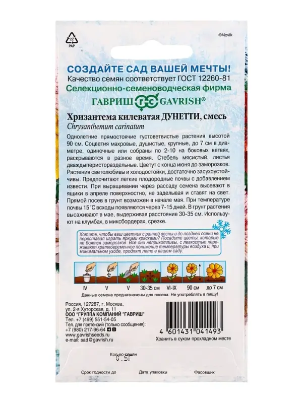 Семена цветов Хризантема Дунетти (махровая) 0,5 г. серия Устойчив к заморозкам!
