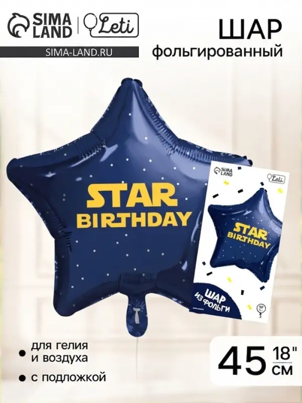 Воздушный шар фольгированный 18" &laquo;Стар&raquo;, звезда, с подложкой