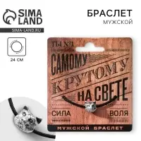 Браслет мужской «Самому крутому», длина 24 см