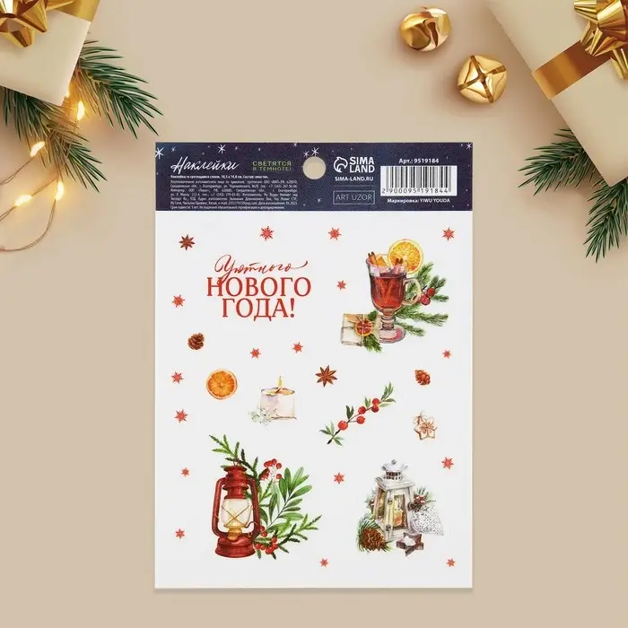Наклейки новогодние со светящимся слоем «Уютного Нового года», 10.5 х 14.8 см