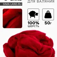 Шерсть для валяния 100% полутонкая шерсть 50 гр (091, вишня)