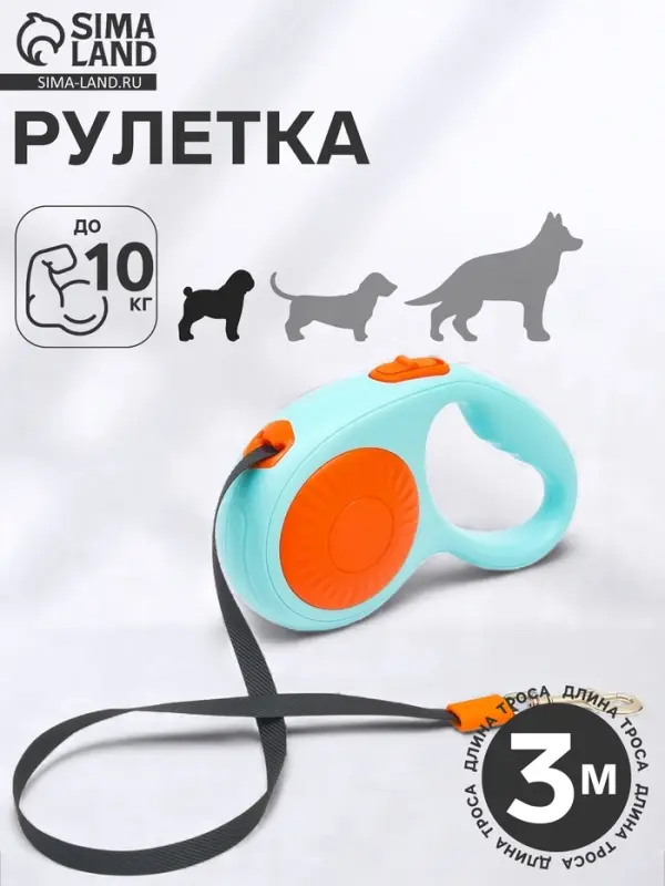 Рулетка - поводок для собак, лента 3 метра, оранжевая, голубая