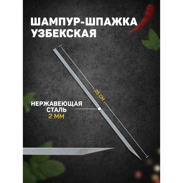 Шампур-шпажка узбекская, рабочая длина - 25 см, ширина - 8 мм, толщина - 2 мм Шампур-шпажка узбекская, рабочая длина - 25 см, ширина - 8 мм, толщина - 2 мм
