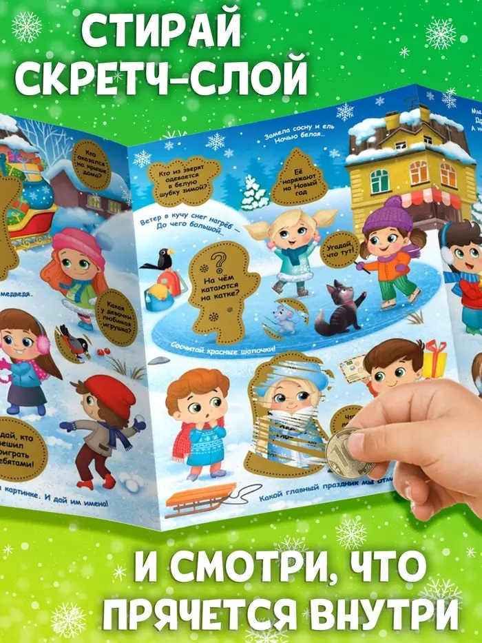 Книжка &laquo;Зимние загадки&raquo;, со скретч слоем и многоразовыми наклейками