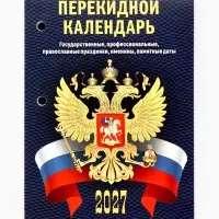 Календарь 2027, перекидной &laquo;С госсимволикой&raquo;