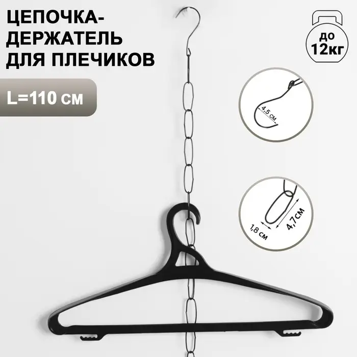 Цепочка-держатель для плечиков, звенья 4.7&times;1.8 см, L=110 см, чёрная