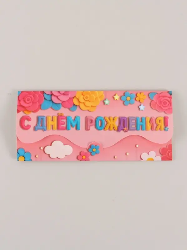 Конверт для денег фигурный &laquo;С днём рождения&raquo;, розовый, 17.5&times;8 см