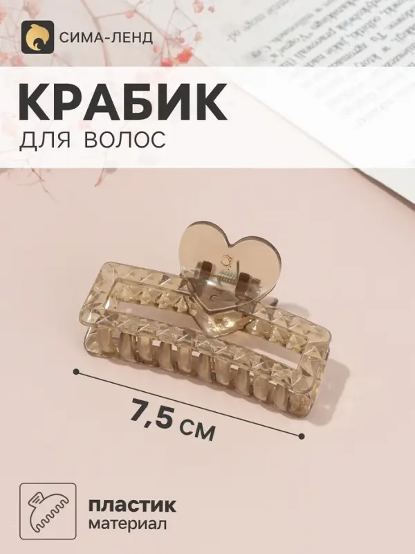 Краб для волос &laquo;Мариэтта&raquo; прямой сердце, 7.5&times;4 см, микс