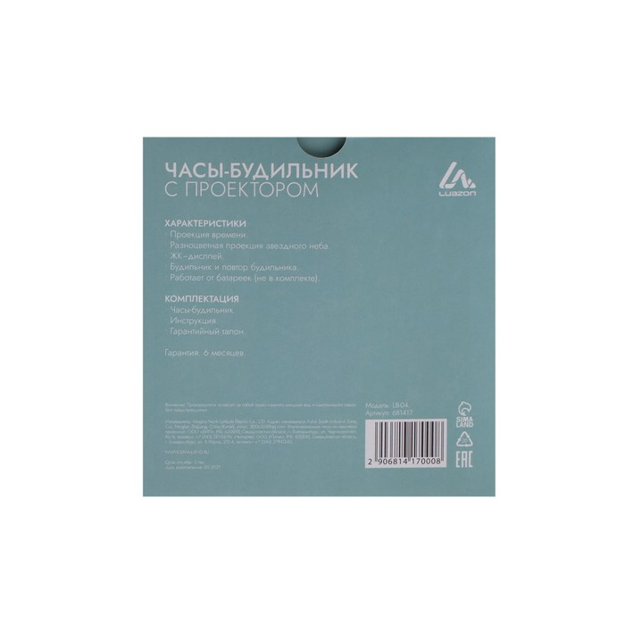 Будильник Luazon LB-04 Будильник Luazon LB-04 "Звездная сфера", проекционный, белый