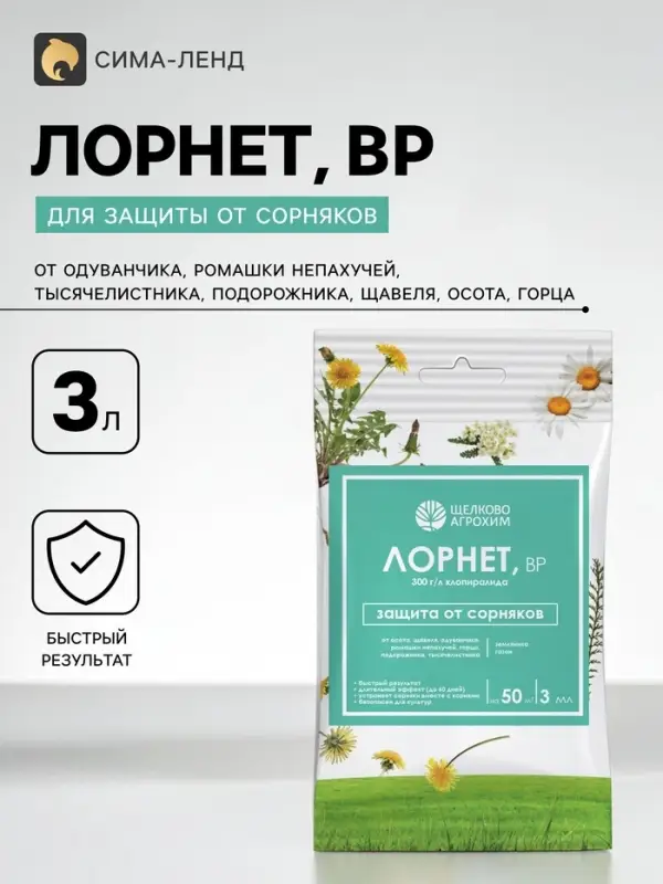 Гербицид для уничтожения сорняков на газоне и землянике &laquo;Лорнет&raquo;, ампула, 3 мл