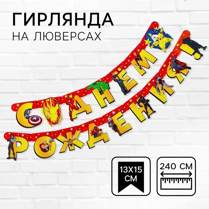 Гирлянда на люверсах «С Днем рождения!», длина 240 см, Мстители Гирлянда на люверсах «С Днем рождения!», длина 240 см, Мстители