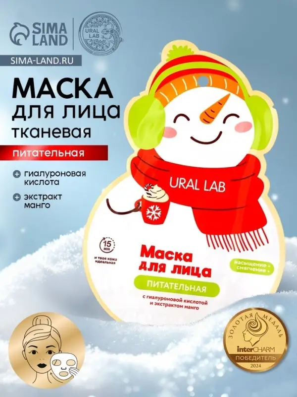 Тканевая маска для лица питательная, экстракт манго и гиалуроновая кислота, URAL LAB