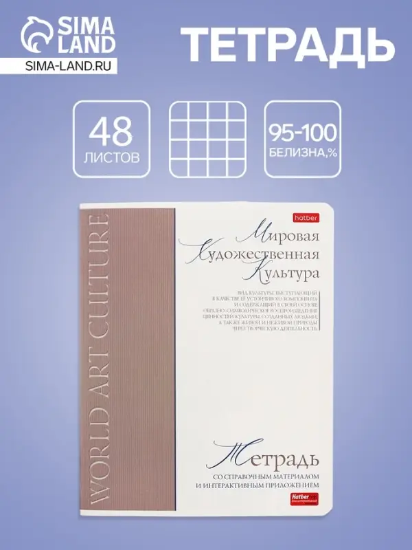 Тетрадь 48 листов в клетку «Буквица» Мировая художетсвенная культура, белые листы Тетрадь 48 листов в клетку «Буквица» Мировая художетсвенная культура, белые листы