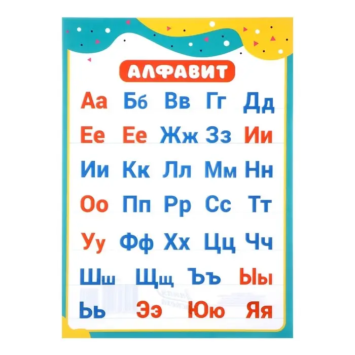 Алфавит "Русский" зелёная рамка, А4