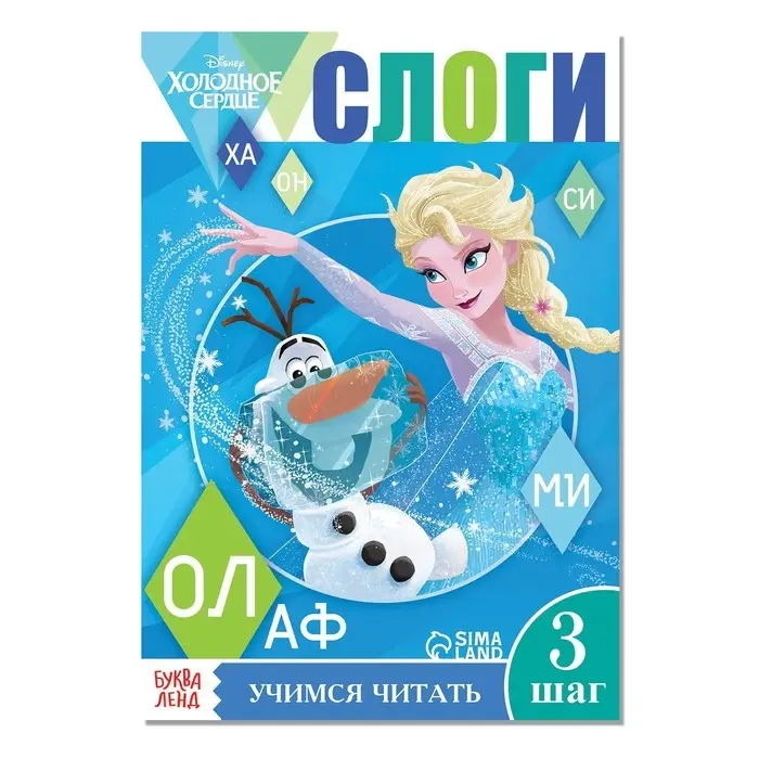 Обучающая книга &laquo;Учимся читать. Слоги&raquo;, 3 шаг, А5, 24 стр., Холодное сердце