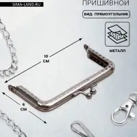 Фермуар пришивной &laquo;Прямоугольник&raquo;, 10 см, цвет серебряный