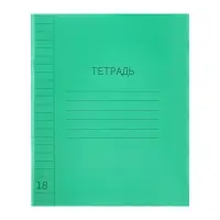 Тетрадь 18 листов в линию Calligrata "Зелёная", пластиковая обложка, с алфавитом, блок офсет