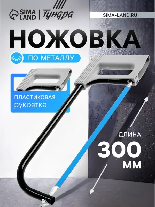 Ножовка по металлу ТУНДРА, усиленный круглый профиль, пластиковая рукоятка, 300 мм