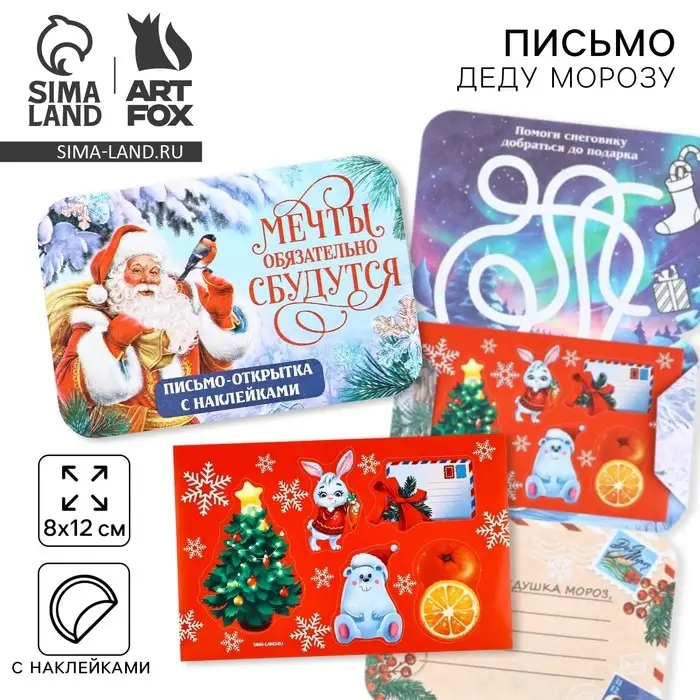 Письмо Деду Морозу открытка с наклейками «Новый год: Мечты обязательно сбудутся»