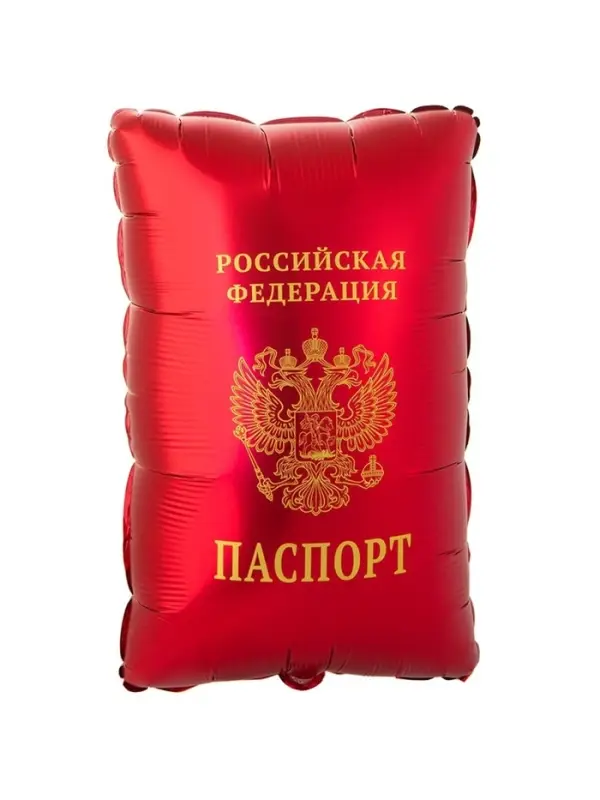 Воздушный шар фольгированный 21 Воздушный шар фольгированный 21" «Паспорт»