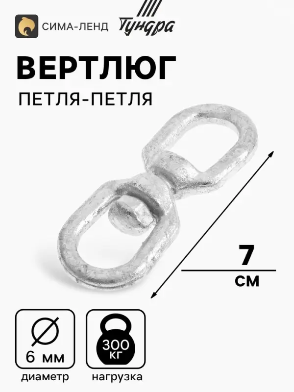Вертлюг петля-петля ТУНДРА krep, 6 мм, оцинкованный, 1 шт.