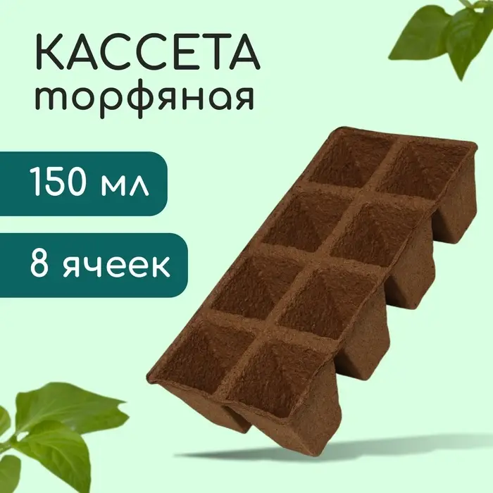 Кассета для рассады, 30&times;15&times;8 см, 8 ячеек по 150 мл, торф, 6&times;6 см
