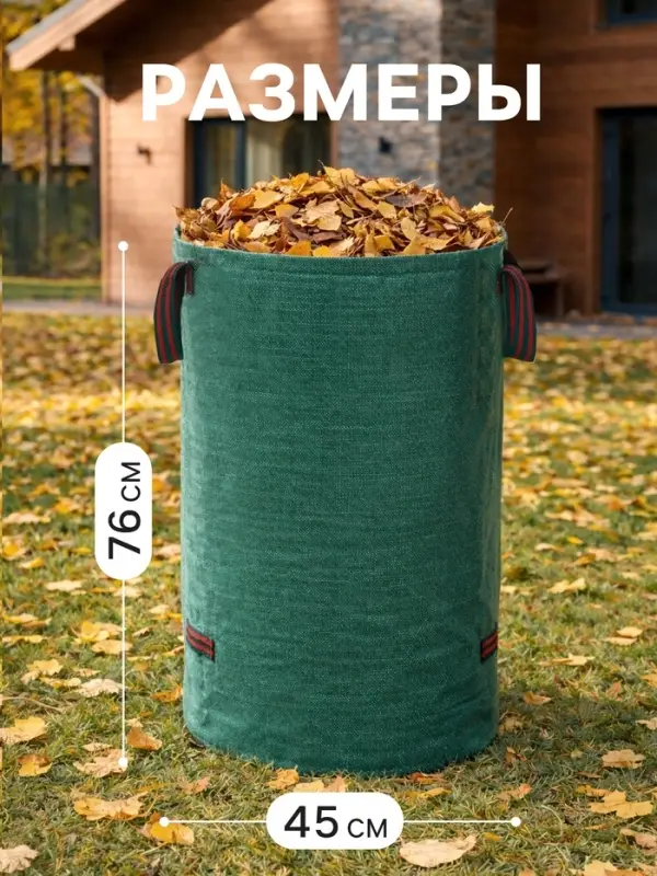 Мешок для компоста и листьев, 120 л, 45&times;76 см, плотность 145 г/м&sup2;, полипропилен, Greengo