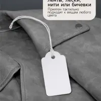 Ценники на верёвке, 100 шт. отверстие 3 мм, 1.3&times;2.6 см, белый