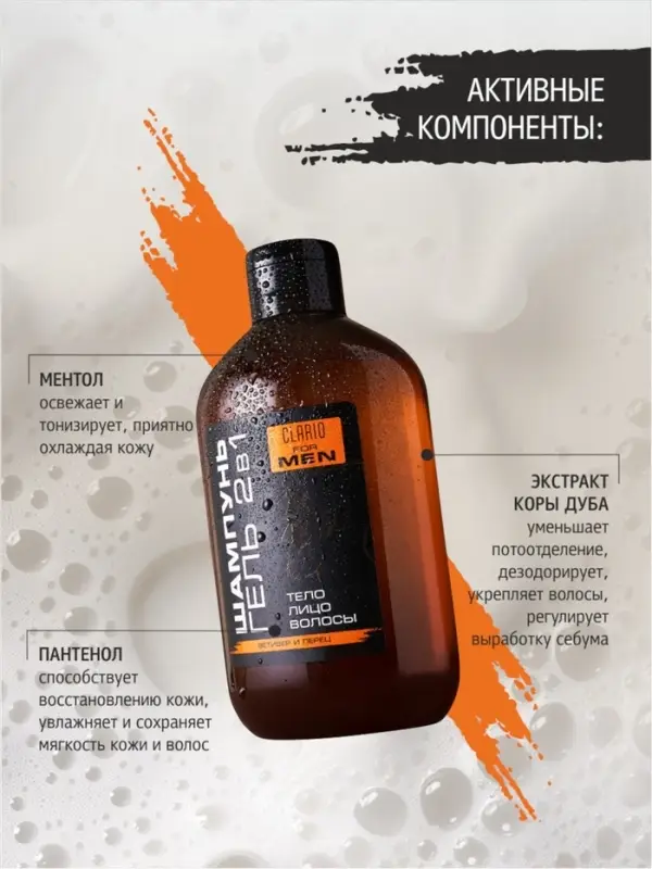 Шампунь-гель для душа мужской 2 в 1 CLARIO ветивер и перец, 400 мл Шампунь-гель для душа мужской 2 в 1 CLARIO ветивер и перец, 400 мл