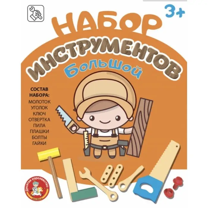 Набор строительных инструментов для детей, большой Набор строительных инструментов для детей, большой