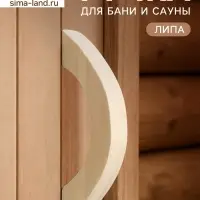 Ручка для бани и сауны, 19&times;6&times;2.5 см, деревянная