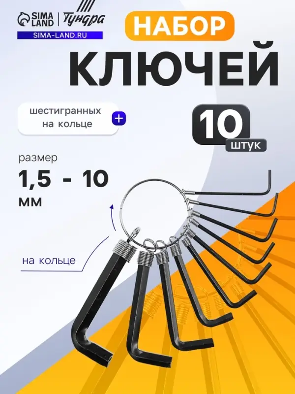 Набор ключей шестигранных на кольце ТУНДРА, 1.5 - 10 мм, 10 шт.