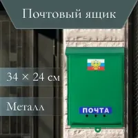 Ящик почтовый &laquo;Почта&raquo;, вертикальный, без замка (с петлёй), зелёный