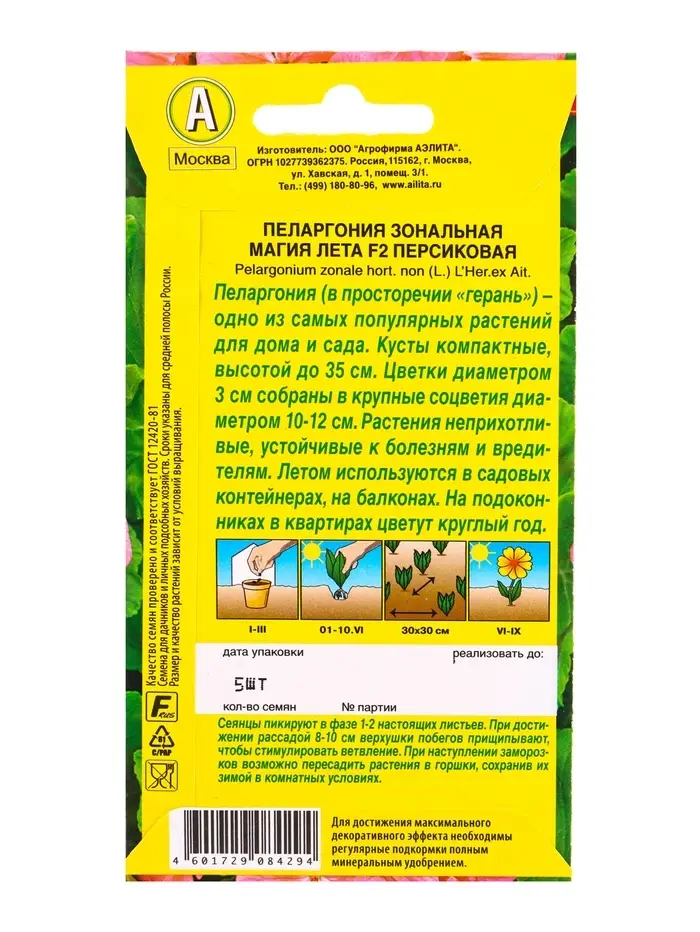 Семена цветов Пеларгония Магия лета F2 персиковая Мн, Ц/П,5 шт.