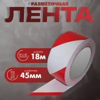 Лента разметочная, сигнальная, клейкая, красно - белая, 18 м &times; 4.5 см