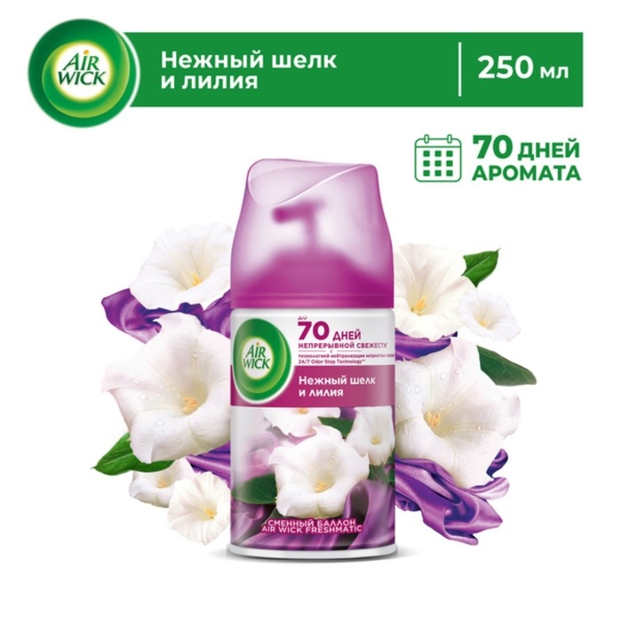 Сменный баллон Airwick Freshmatic Сменный баллон Airwick Freshmatic "Нежный шелк и лилия", 250 мл