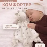 Комфортер - игрушка для сна новорожденных Крошка Я &laquo;Коровка&raquo;, погремушка, белый