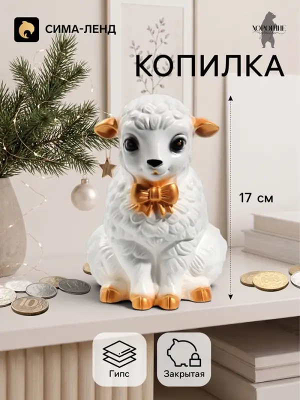 Копилка для денег &laquo;Баран с бантом&raquo;, 17 см, белая